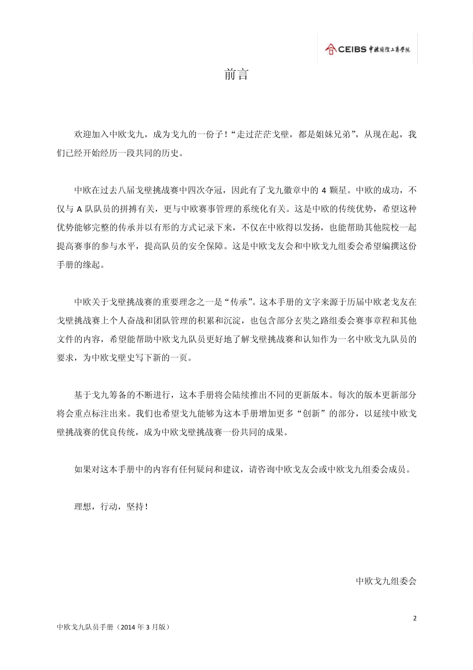 中欧戈九队员手册商学院戈壁挑战赛玄奘之路_第3页