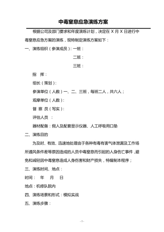 中毒窒息应急演练方案