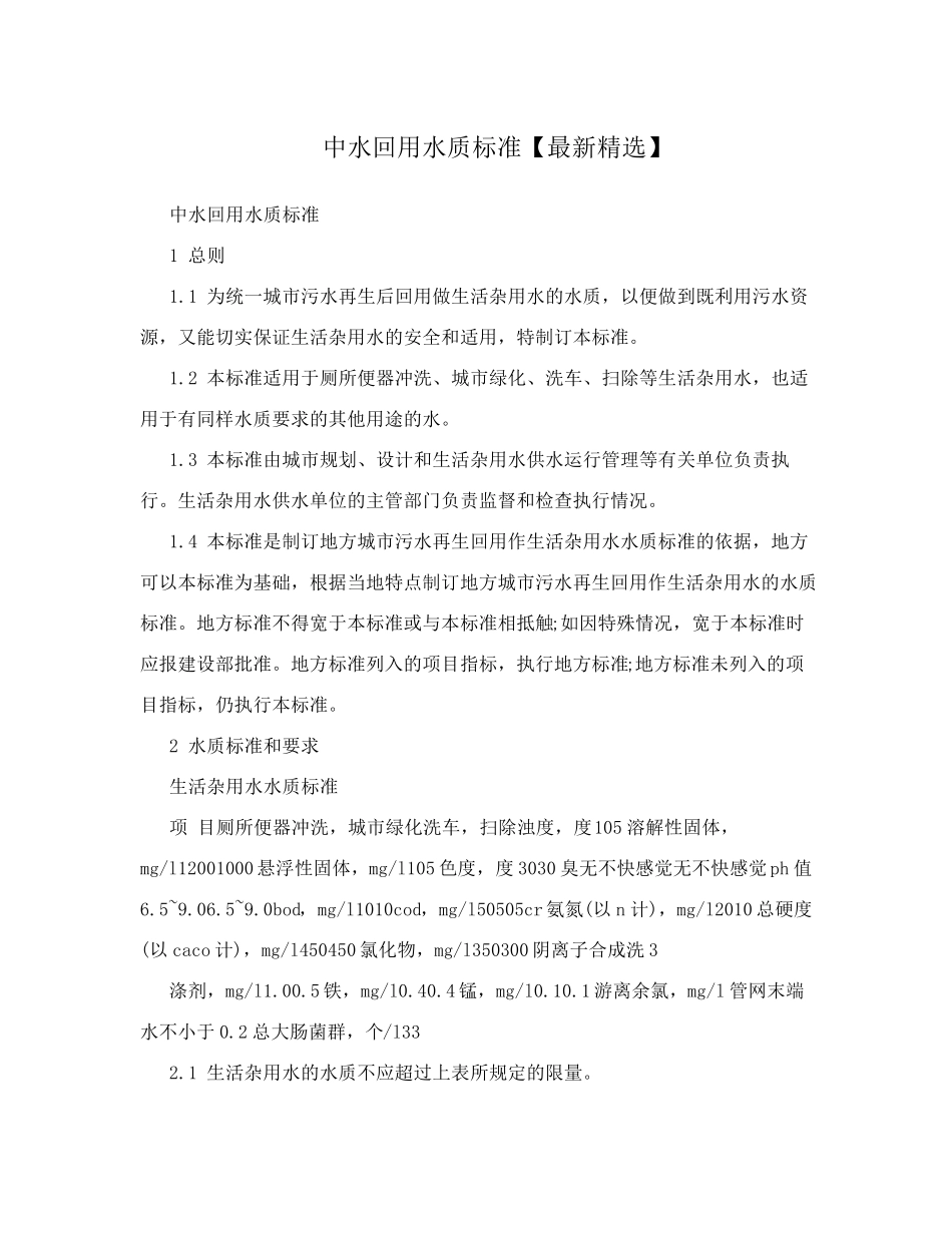 中水回用水质标准_第1页