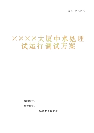 中水回用调试方案