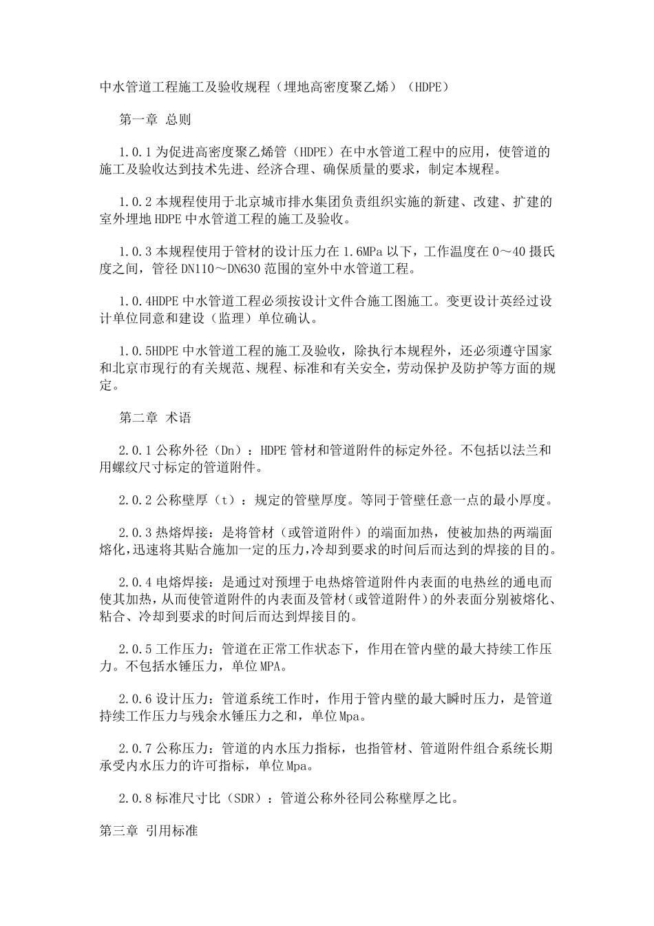 中水管道工程施工及验收规程_第1页