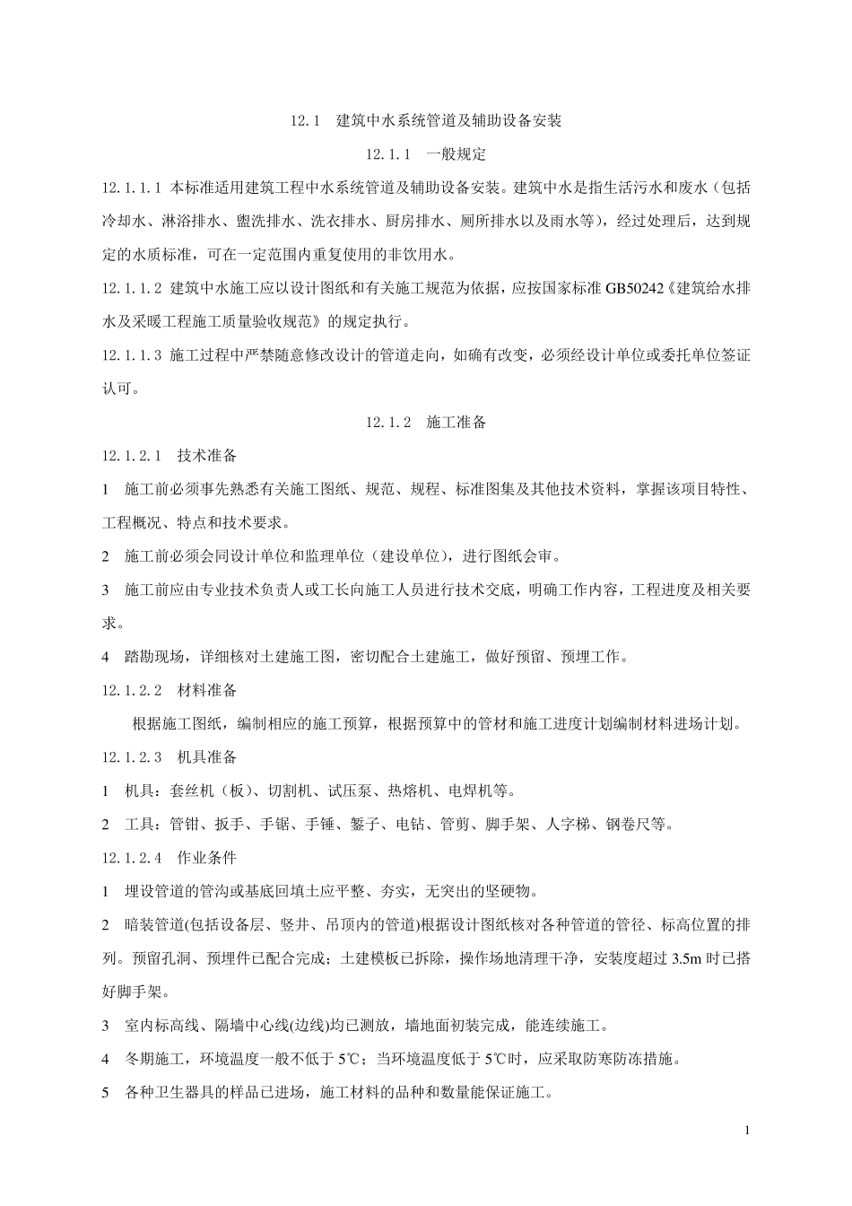 中水系统管道及安装_第1页