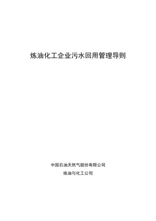 中油2008《炼油化工企业污水回用管理导则》