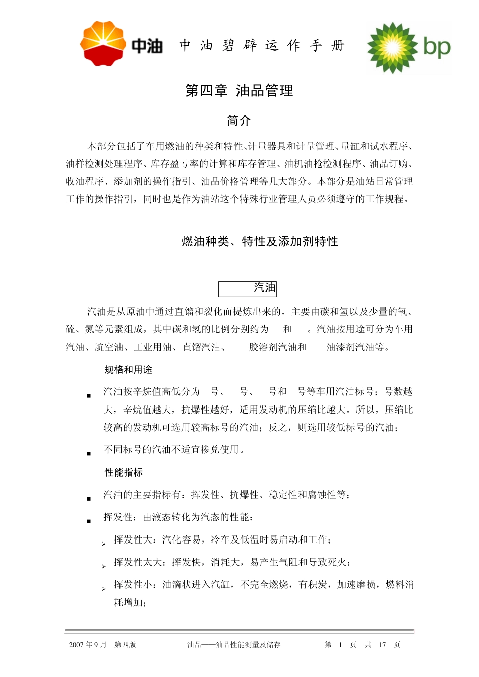中油BP油品管理_第1页