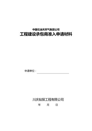 中油工程建设承包商准入申请材料