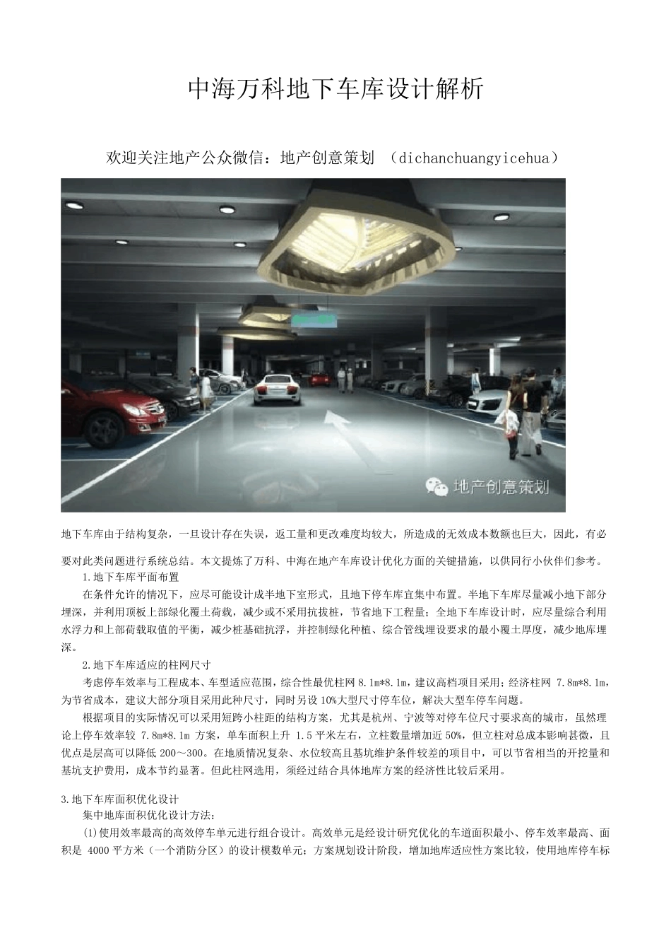 中海、万科地下车库设计解析_第1页