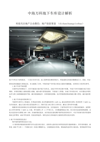 中海、万科地下车库设计解析