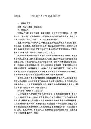 中海地产人力资源战略管理