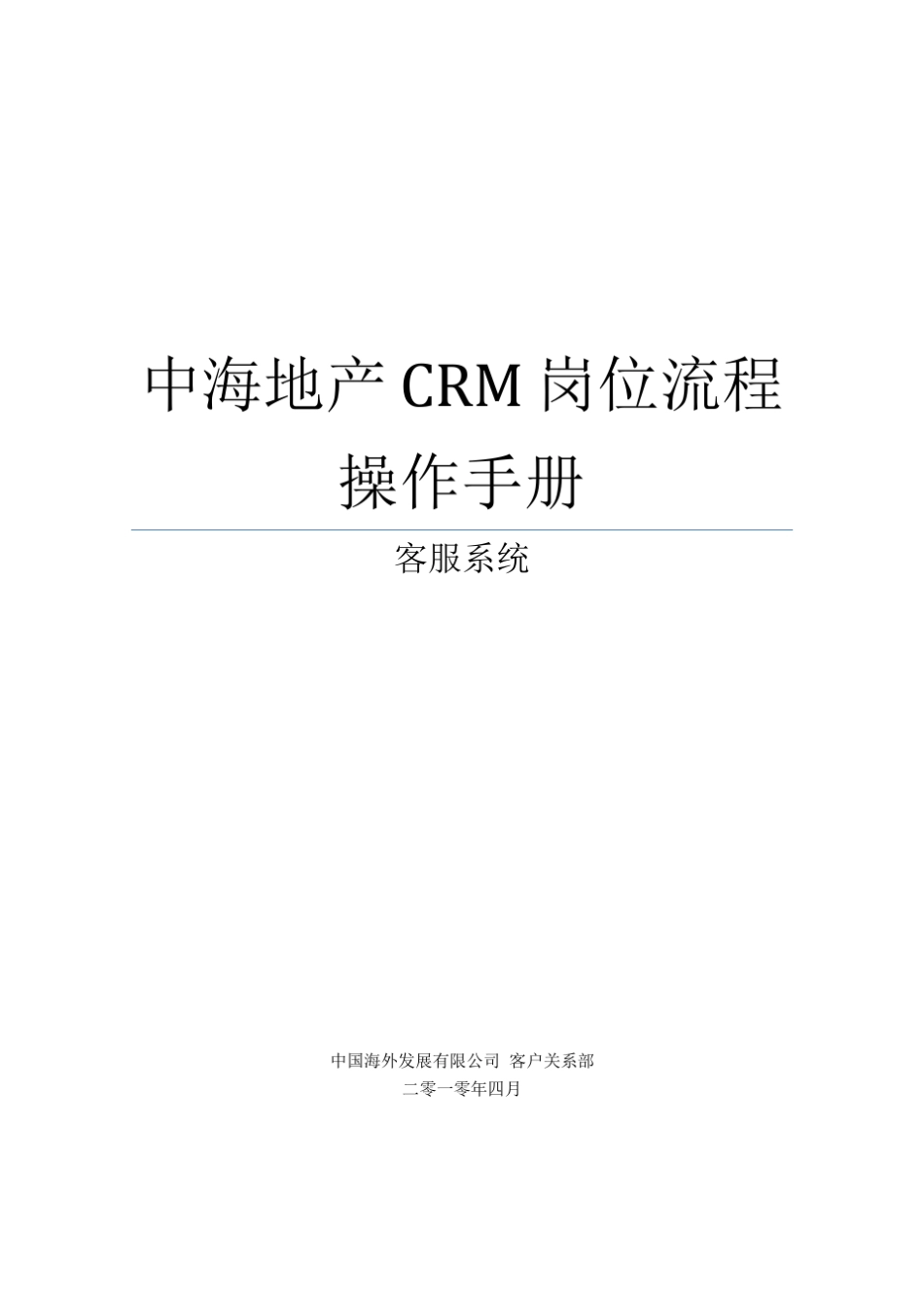 中海地产CRM岗位流程操作手册(客服系统)_第1页
