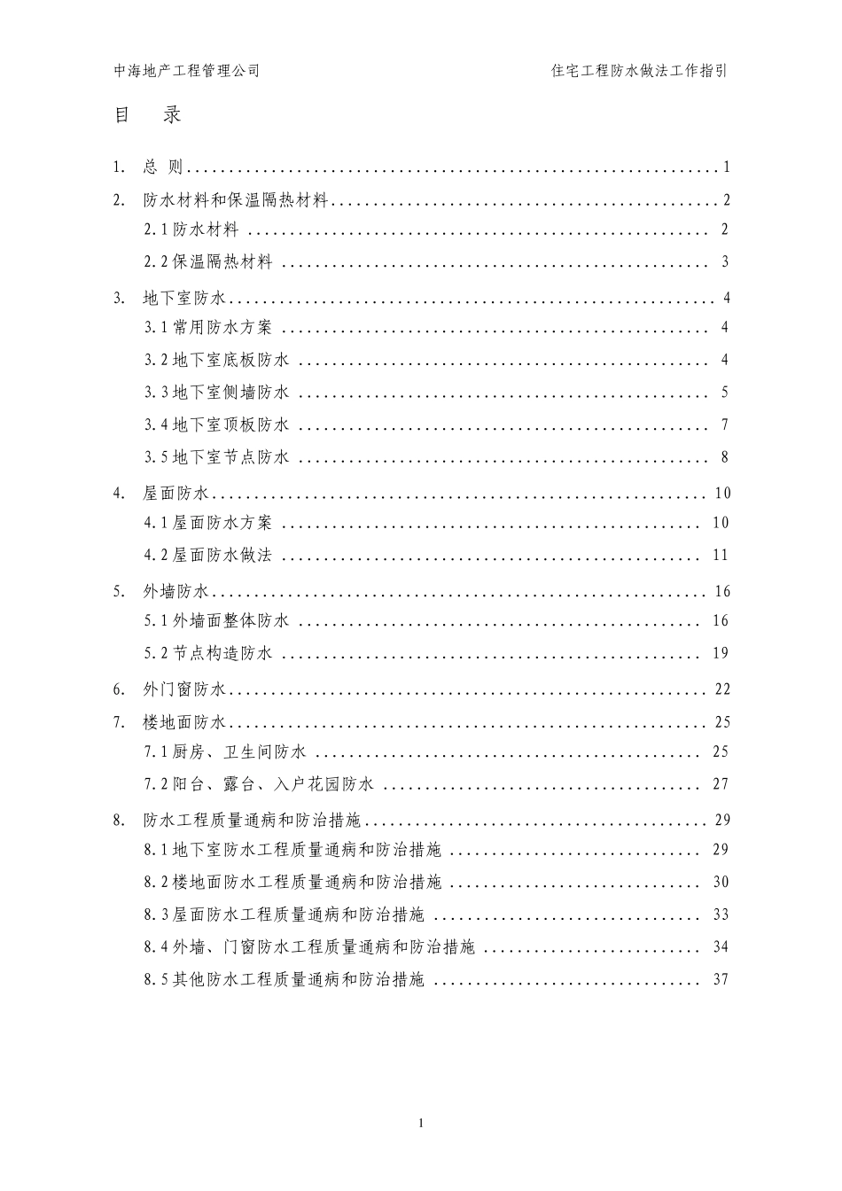 中海地产住宅工程防水做法工作指引正文b_第3页