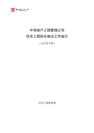 中海地产住宅工程防水做法工作指引正文b