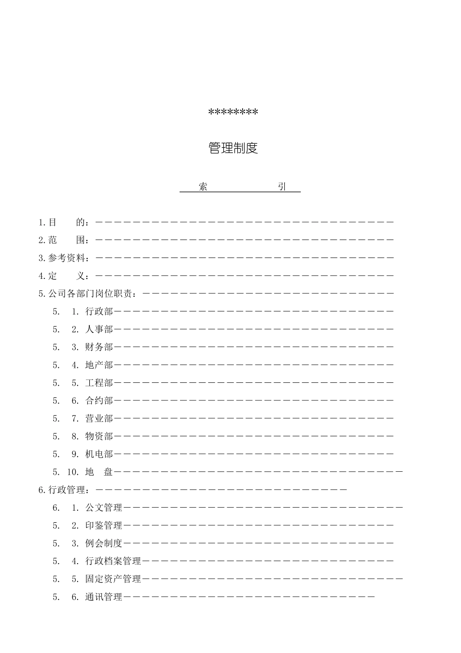 中海地产公司各部门职责_第1页