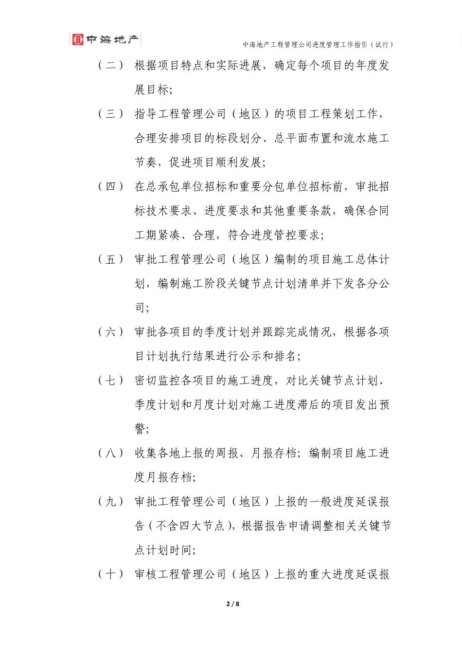中海地产工程管理公司进度管理工作指引_第2页