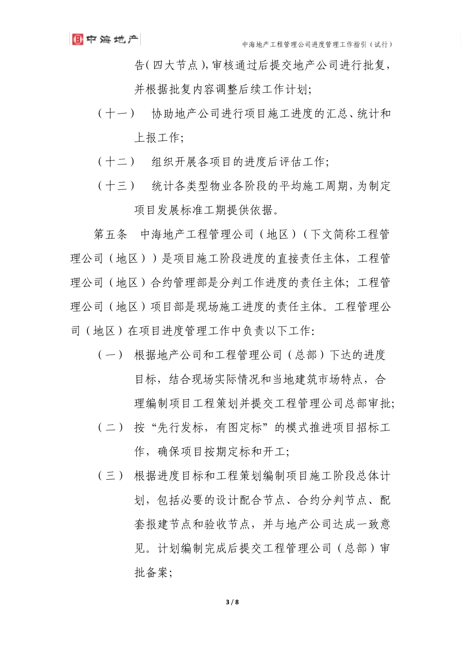 中海地产工程管理公司进度管理工作指引_第3页