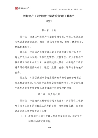 中海地产工程管理公司进度管理工作指引
