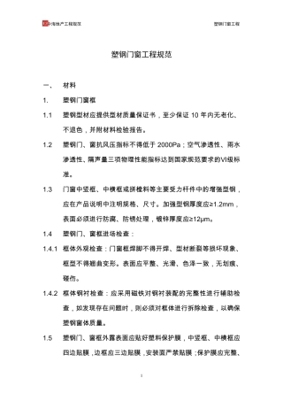 中海地产工程规范塑钢门窗工程