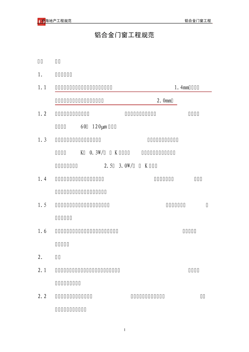 中海地产工程规范铝合金门窗工程_第1页