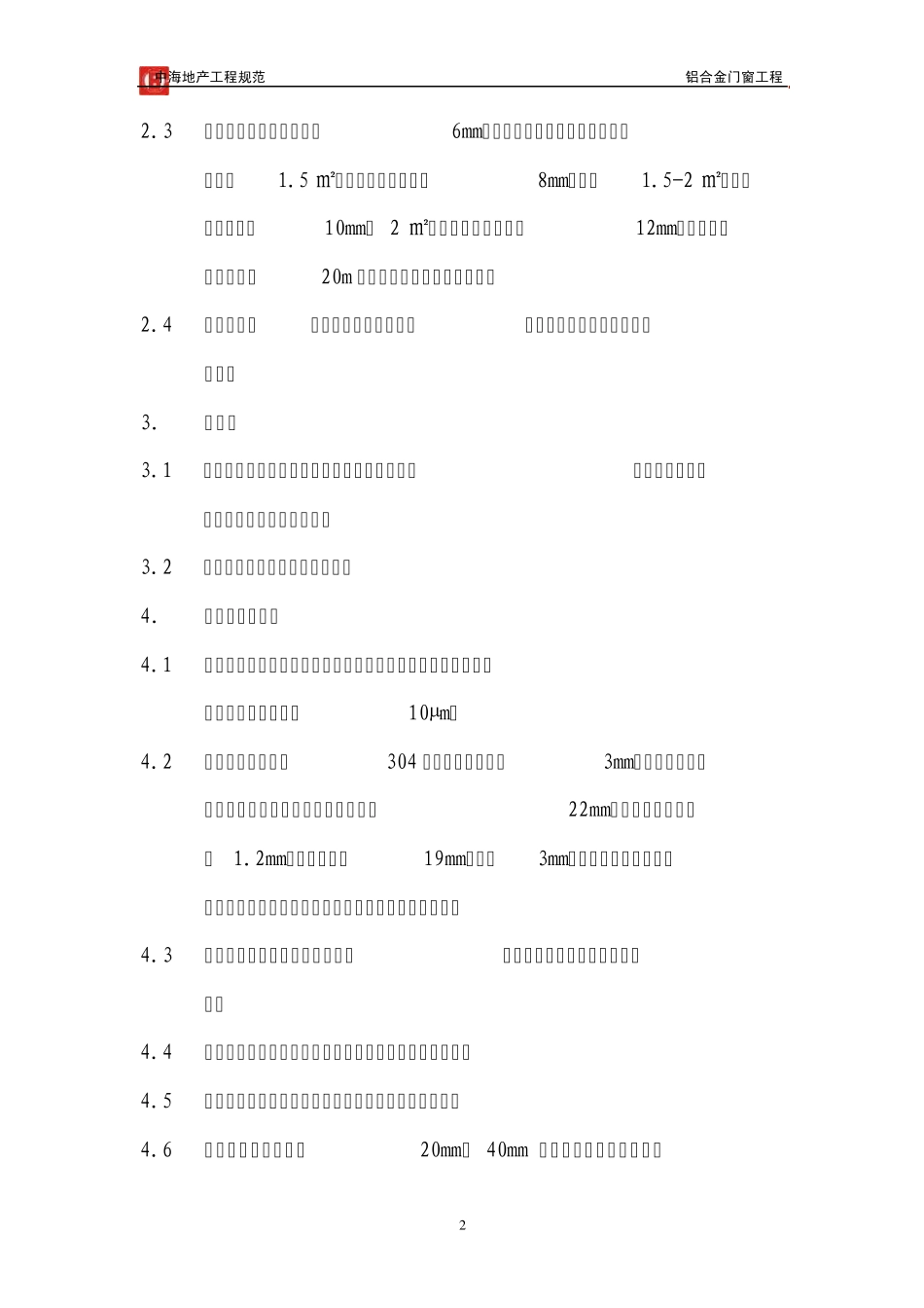 中海地产工程规范铝合金门窗工程_第2页