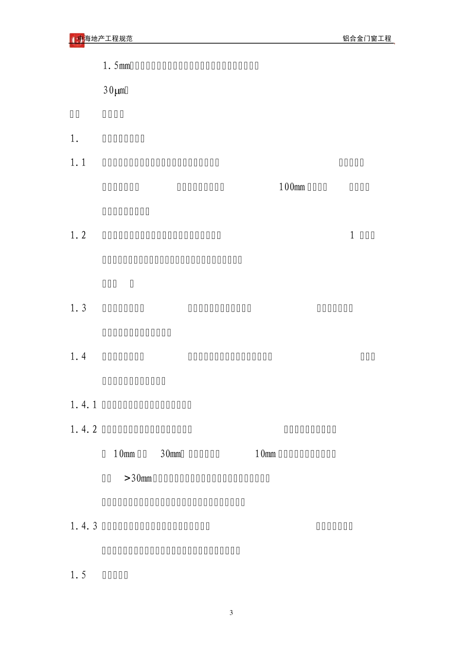 中海地产工程规范铝合金门窗工程_第3页