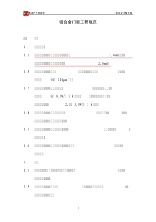 中海地产工程规范铝合金门窗工程