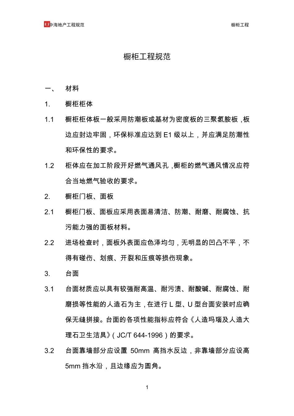 中海地产工程规范橱柜工程_第1页