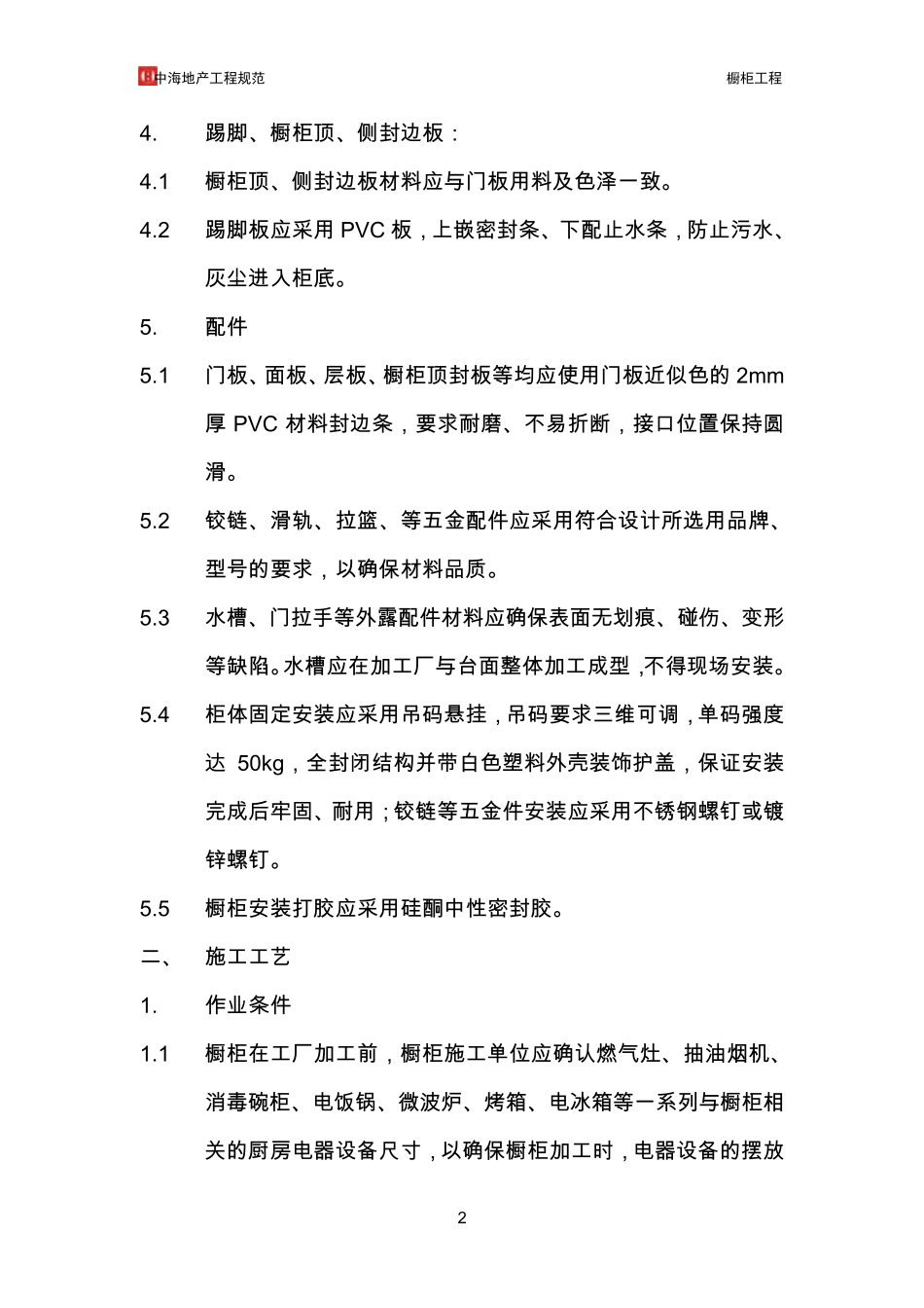 中海地产工程规范橱柜工程_第2页