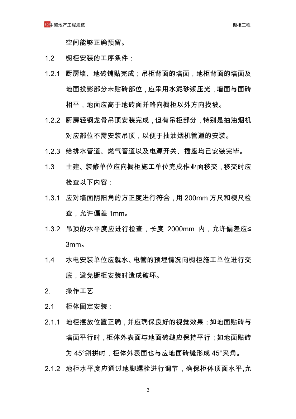 中海地产工程规范橱柜工程_第3页