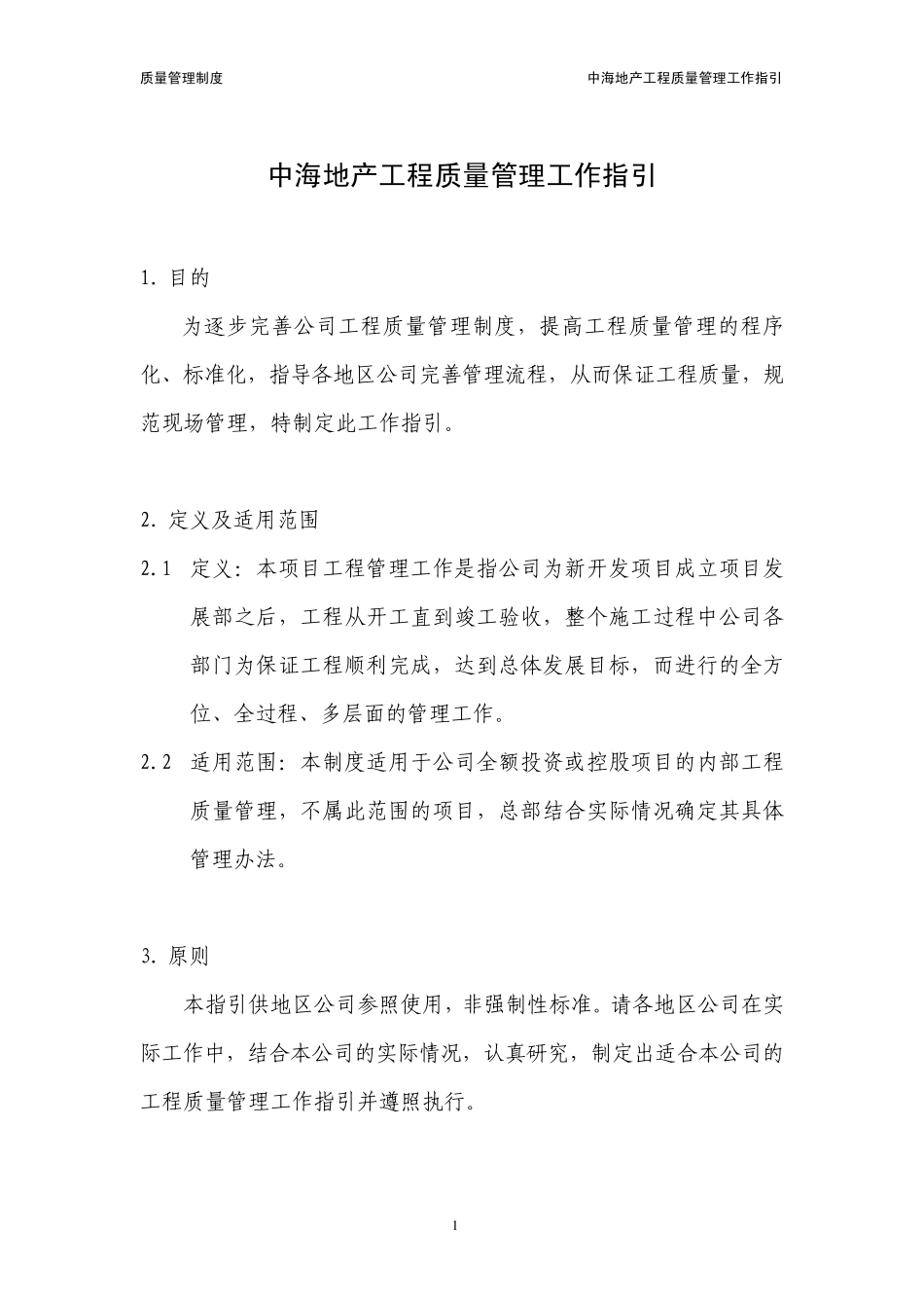 中海地产工程质量管理工作指引_第1页
