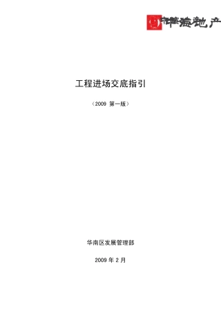 中海地产工程进场交底指引