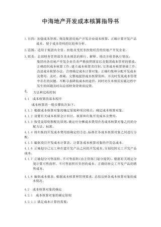 中海地产开发成本核算指导书