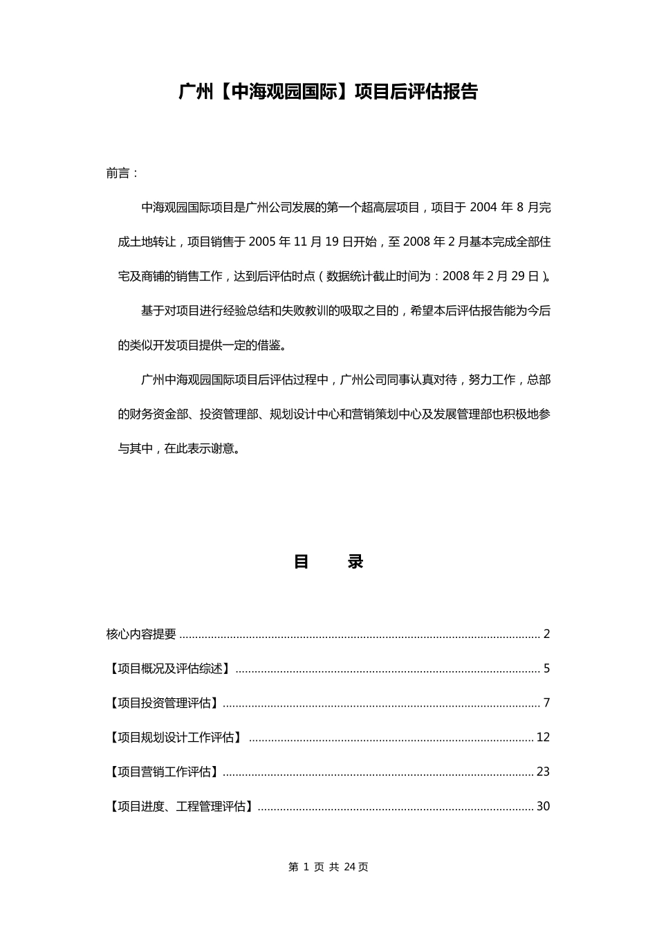 中海地产广州中海观园国际项目后评估报告_第3页