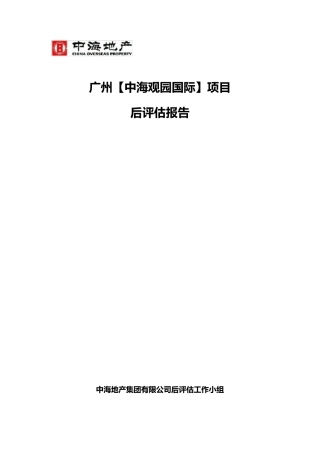 中海地产广州中海观园国际项目后评估报告