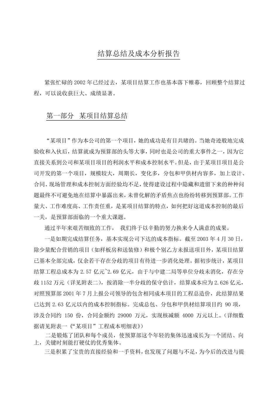 中海地产某项目结算总结及成本分析报告_第1页