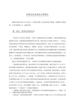 中海地产某项目结算总结及成本分析报告