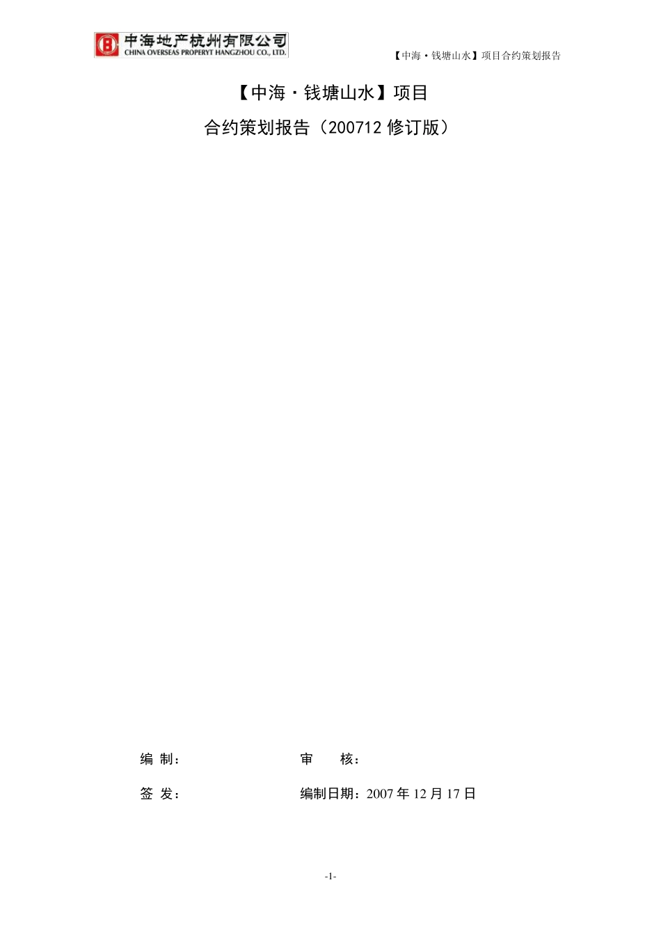 中海地产滨江项目合约策划报告_第1页
