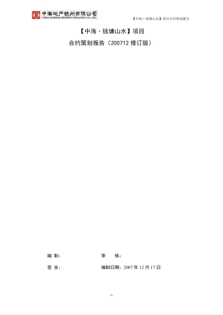 中海地产滨江项目合约策划报告