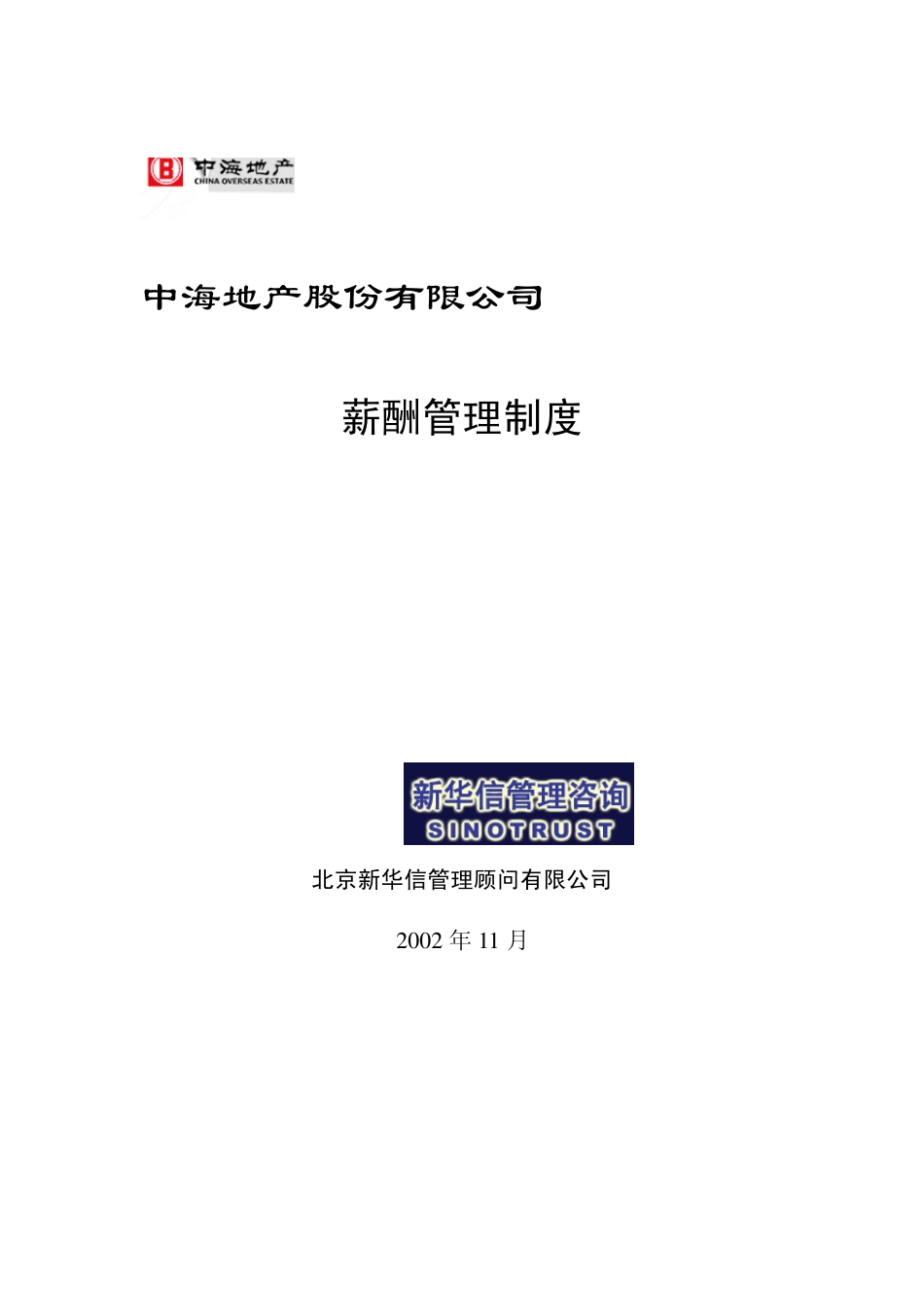 中海地产薪酬管理制度_第1页