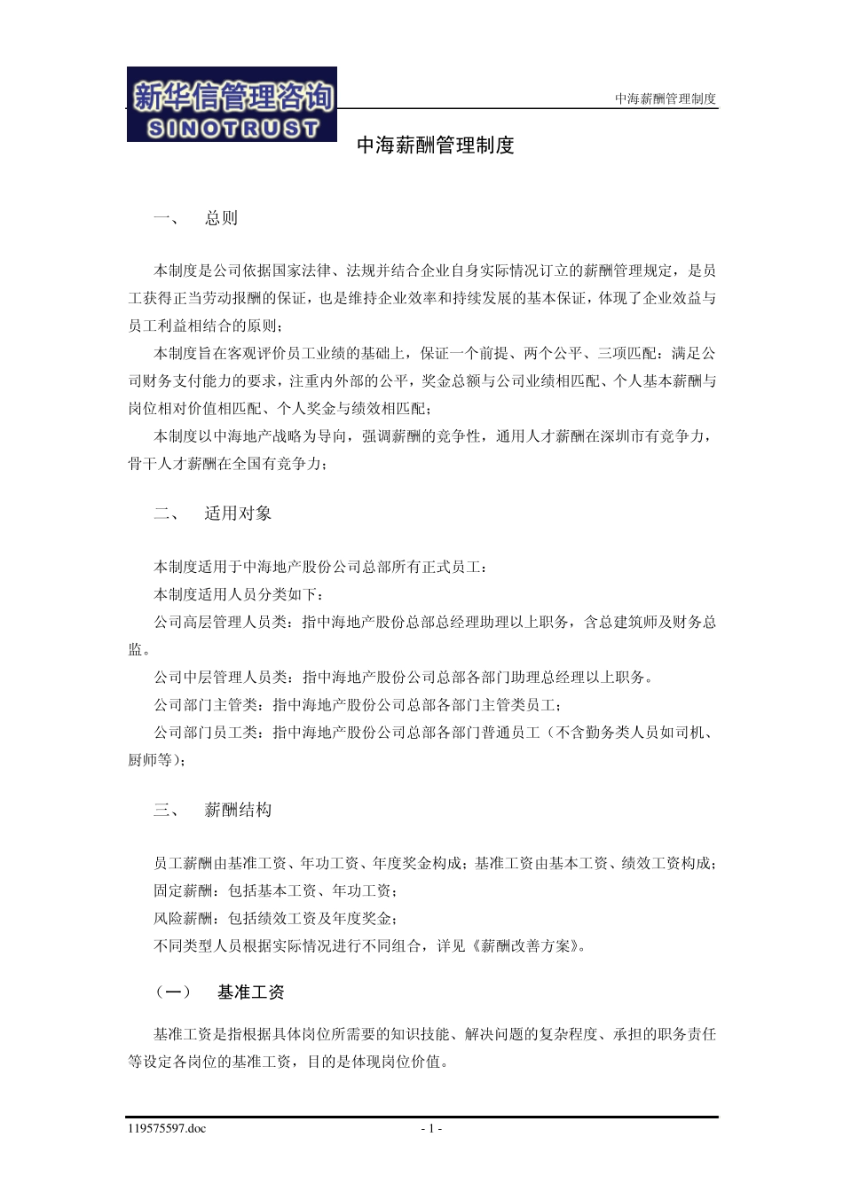 中海地产薪酬管理制度_第3页