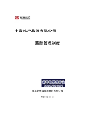 中海地产薪酬管理制度