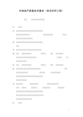 中海地产质量技术要求(铁艺栏杆工程)