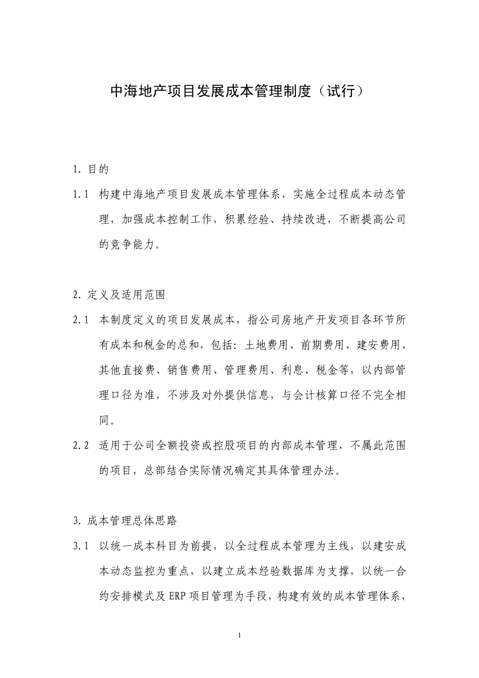 中海地产项目发展成本管理制度试行_第1页
