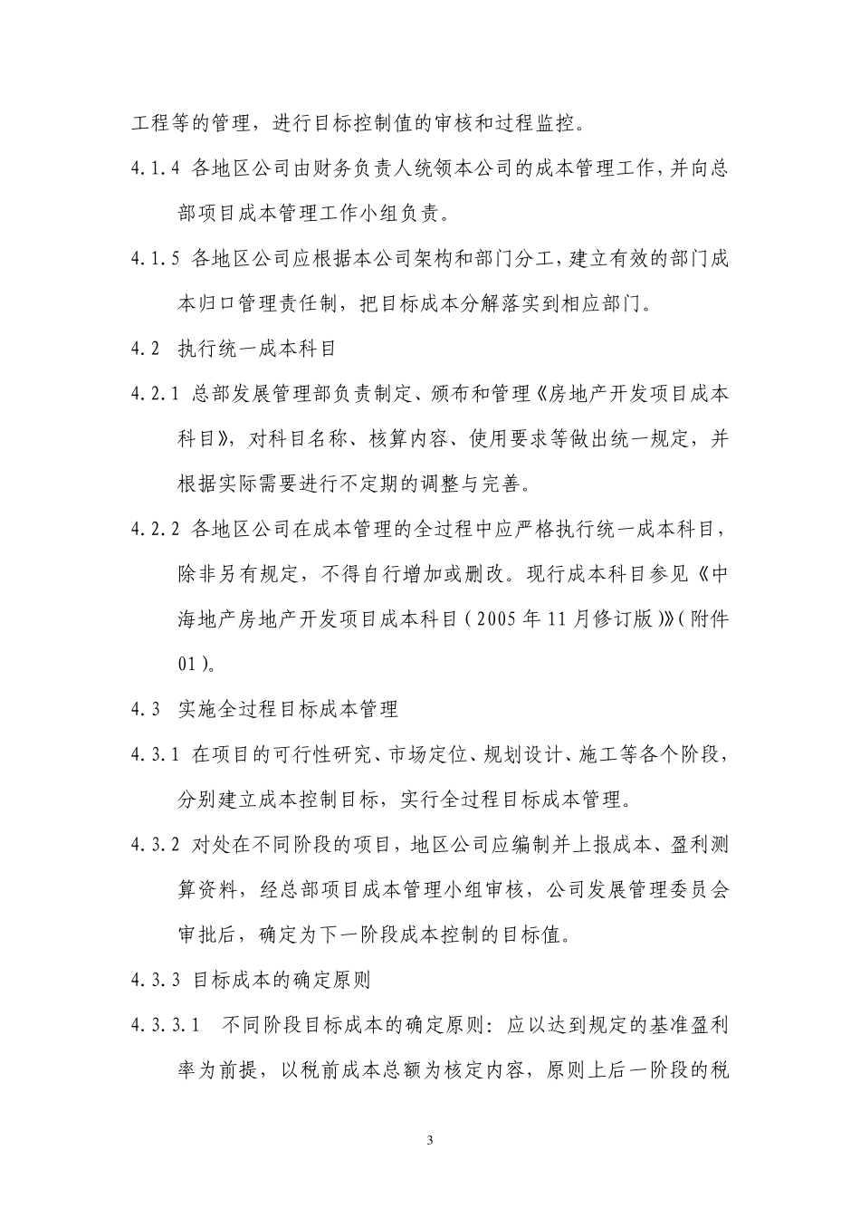 中海地产项目发展成本管理制度试行_第3页
