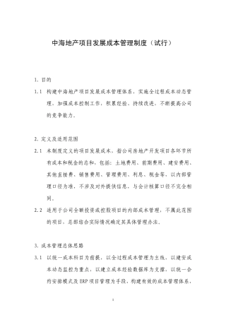 中海地产项目发展成本管理制度试行