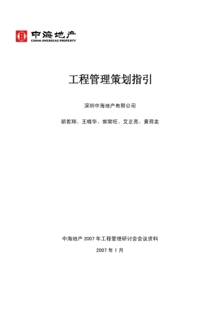 中海工程管理策划指引