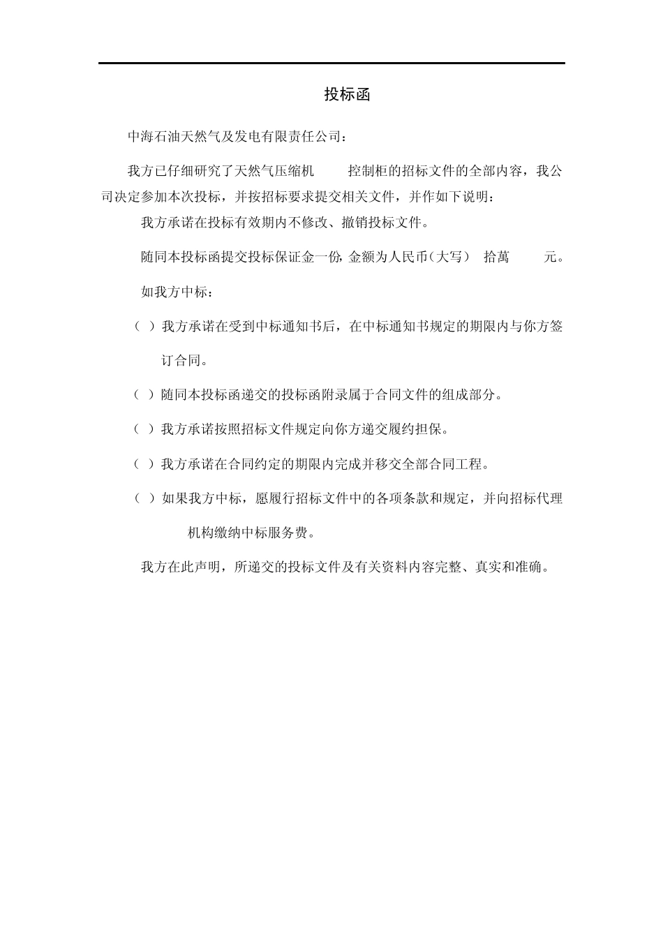 中海油ABplc投标书_第1页