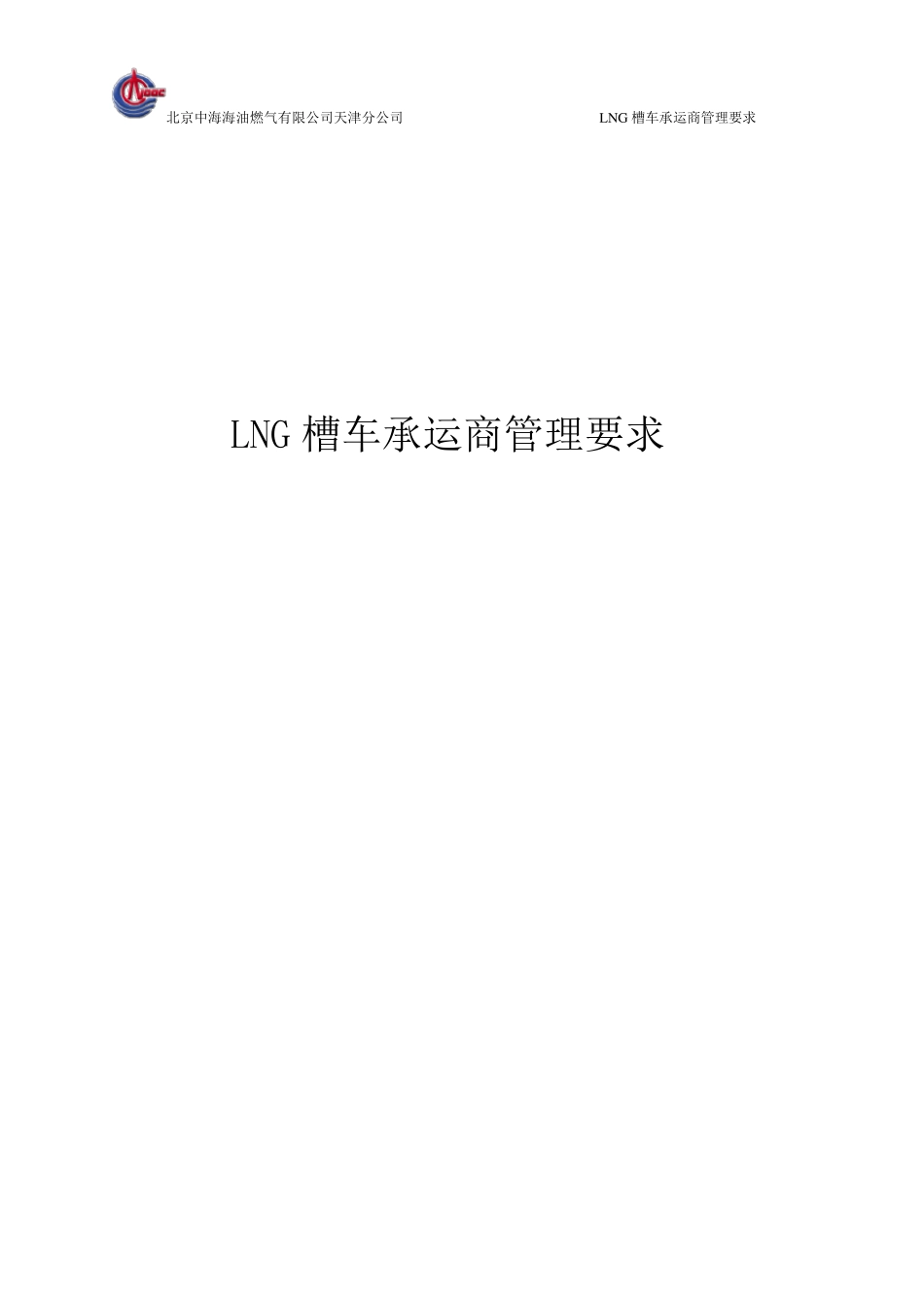 中海油天津接收站LNG槽车承运商管理要求_第1页