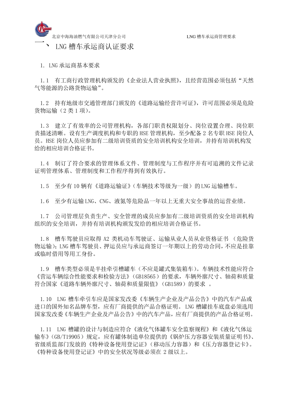 中海油天津接收站LNG槽车承运商管理要求_第2页