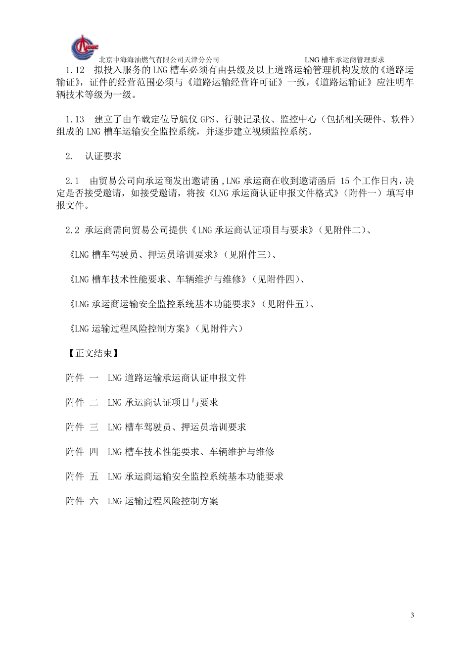 中海油天津接收站LNG槽车承运商管理要求_第3页