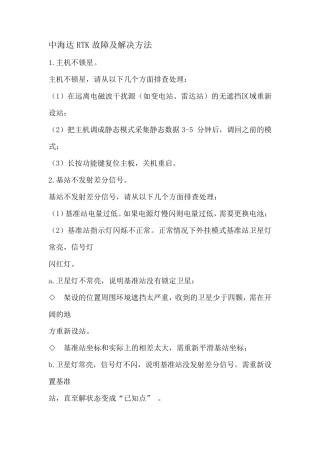 中海达RTK故障及解决方法