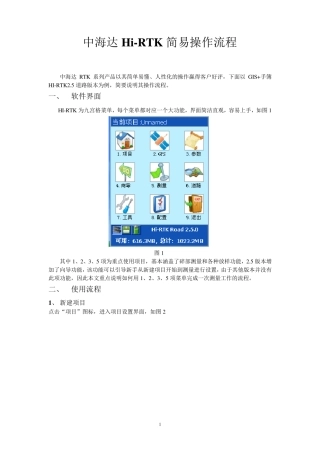 中海达RTK简易操作流程